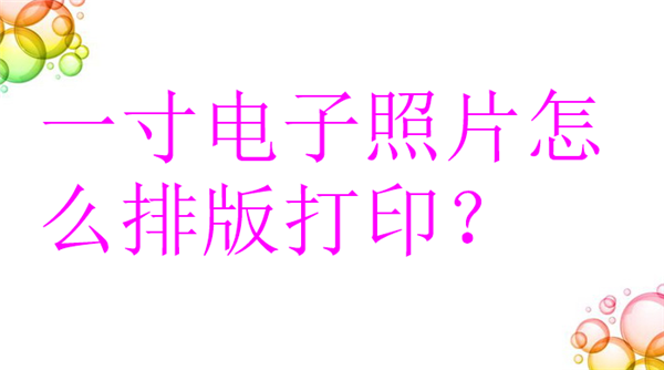 一寸电子照片怎么排版打印？
