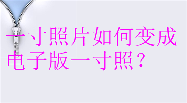 一寸照片如何变成电子版一寸照？