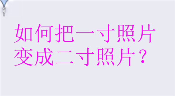 如何把一寸照片变成二寸照片？