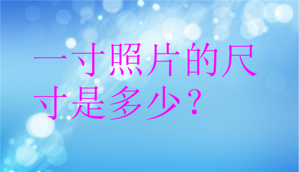 一寸照片尺寸是多少？