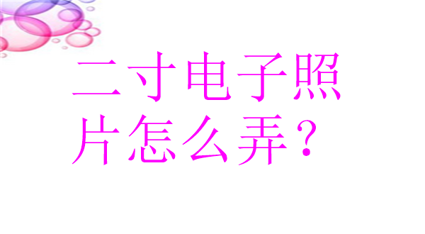 二寸电子照片怎么弄