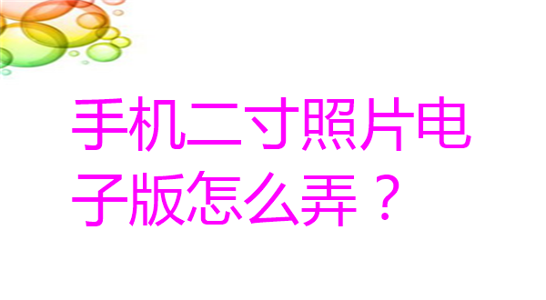 手机二寸照片电子版怎么弄