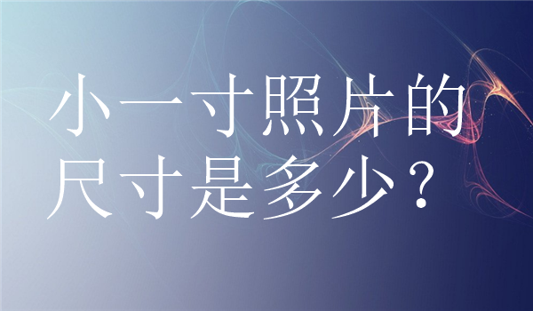 小一寸照片的尺寸是多少？