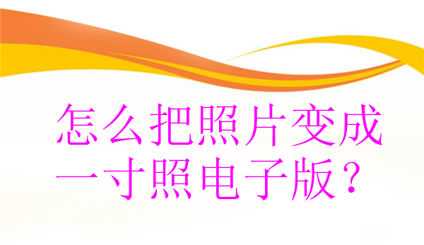 怎么把照片变成一寸电子版？