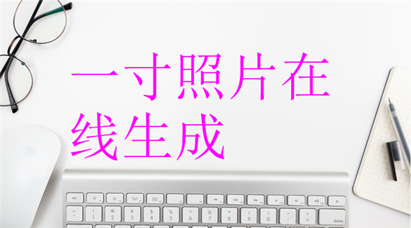 一寸照片在线生成？