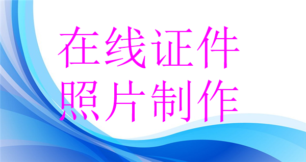 在线证件照片制作