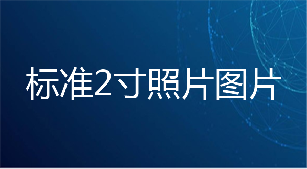 标准2寸照片图片
