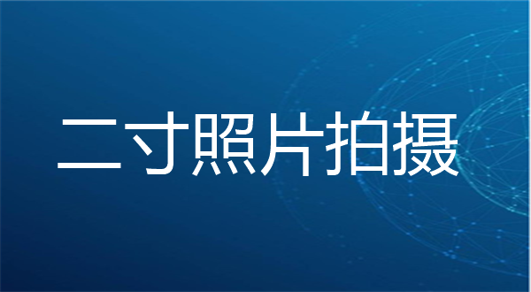 二寸照片拍摄