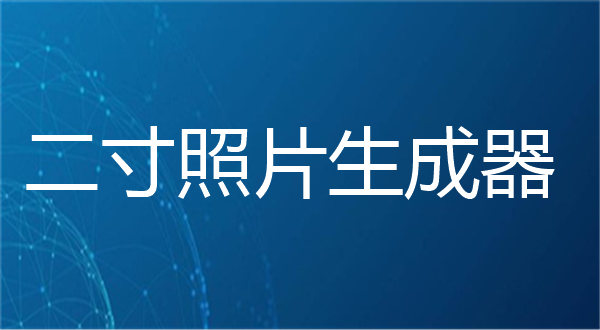 二寸照片生成器
