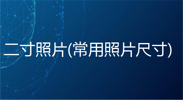 二寸证件照