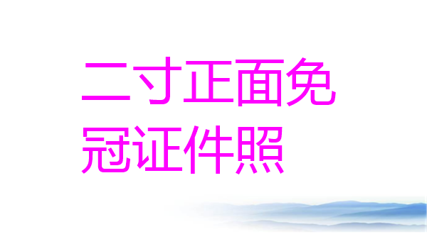二寸正面免冠证件照