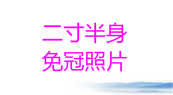 二寸半身免冠照片