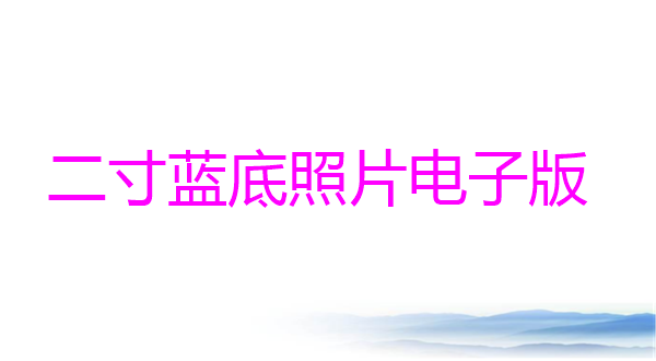 二寸蓝底照片电子版