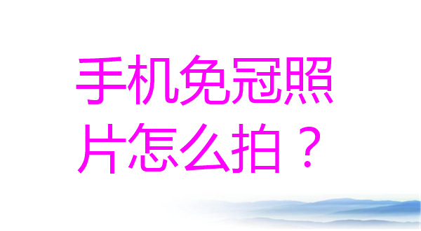手机免冠照片怎么拍？