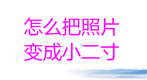 怎么把照片变成小二寸？