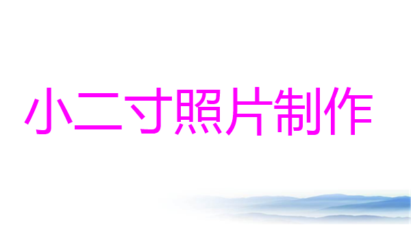 小二寸照片制作