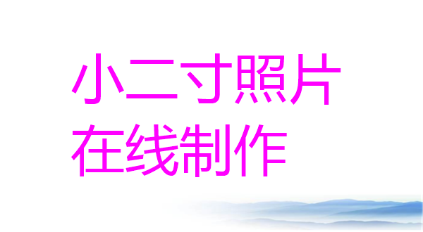 小二寸照片在线制作