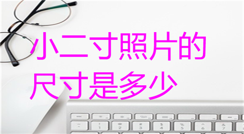 小二寸照片的尺寸是多少