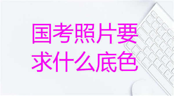 国考照片怎么弄？