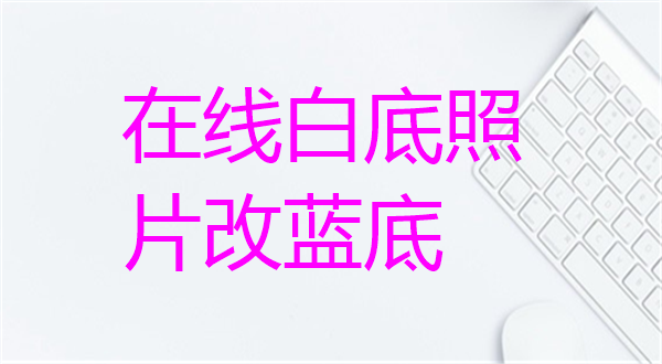 在线白底照片改蓝底
