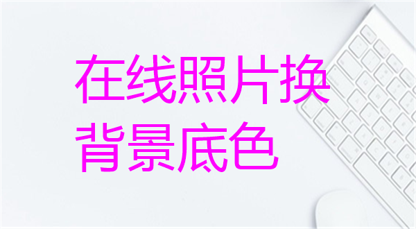 在线照片换背景底色