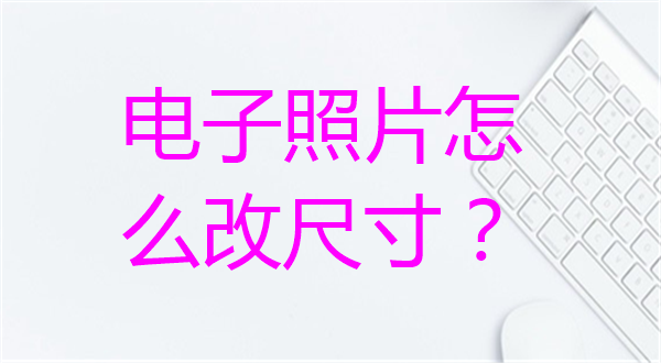 电子照片怎么改尺寸？