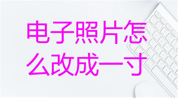 电子照片怎么改成一寸？