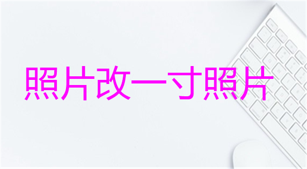 照片改一寸照片
