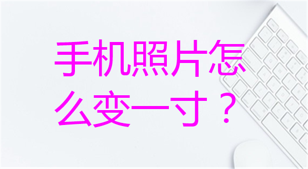 二寸电子照片尺寸是多少？