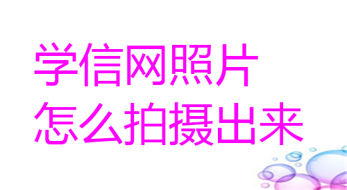 学信网照片怎么拍摄出来