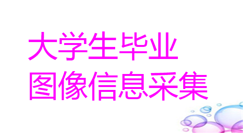大学生毕业图像信息采集