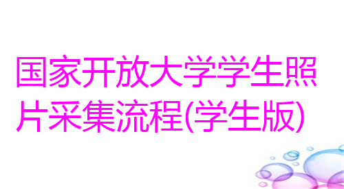国家开发大学学生照片采集流程（学生版）