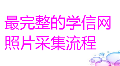 最完整的学信网照片采集流程