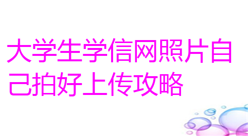 大学生学信网照片自己拍好上传攻略
