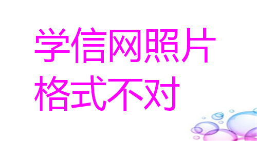 学信网照片格式不对