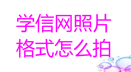 学信网照片格式怎么拍