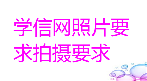 学信网照片要求拍摄要求