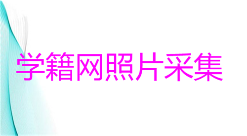 学籍网照片采集