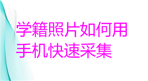 学籍照片如何用手机快速采集