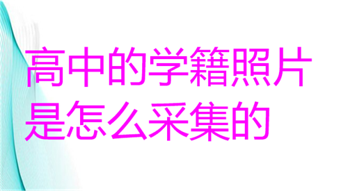 高中的学籍照片是怎么采集的