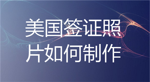美国签证照片如何制作