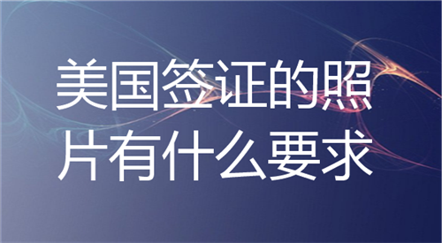 美国签证的照片有什么要求
