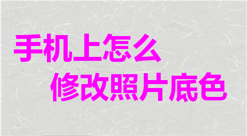手机上怎么修改照片底色