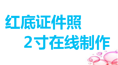 红底证件照2寸在线制作