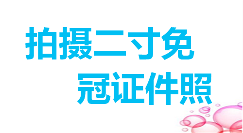拍摄二寸免冠证件照