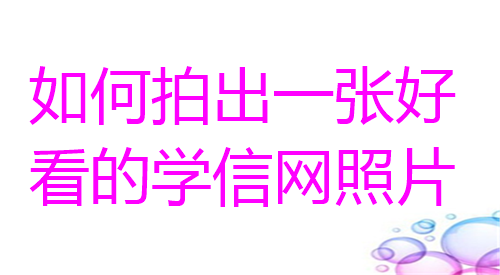 如何拍出一张好看的学信网照片