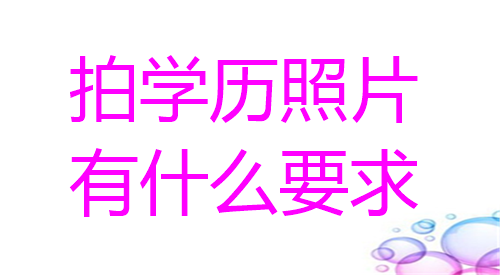 拍学历照片有什么要求