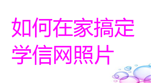 如何在家搞定学信网照片