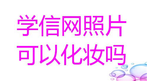 学信网照片可以化妆吗