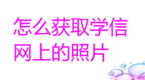 怎么获取学信网上的照片